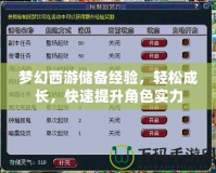 夢幻西游儲備經驗，輕松成長，快速提升角色實力
