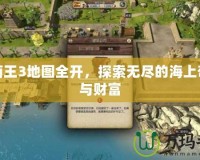 海商王3地圖全開，探索無盡的海上奇遇與財富