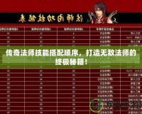 傳奇法師技能搭配順序，打造無敵法師的終極秘籍！