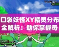 口袋妖怪XY精靈分布全解析：助你掌握每個角落的神奇寶貝！