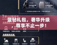 藍鉆禮包，奢華升級，尊享不止一步！