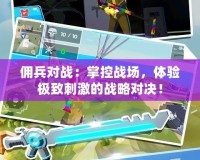 傭兵對戰：掌控戰場，體驗極致刺激的戰略對決！