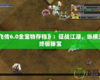 《岳飛傳6.0全寶物存檔》：征戰江湖，縱橫天下的終極秘寶