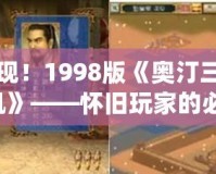 經(jīng)典重現(xiàn)！1998版《奧汀三國群英傳2單機(jī)》——懷舊玩家的必玩之作
