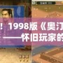 經(jīng)典重現(xiàn)！1998版《奧汀三國(guó)群英傳2單機(jī)》——懷舊玩家的必玩之作