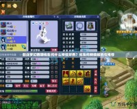 服戰(zhàn)夢幻西游化生代什么特技好用？化生代特技解析與推薦