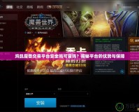 鴻凱魔獸交易平臺安全嗎可靠嗎？揭秘平臺的優勢與保障