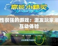 操作性很強的游戲：激發玩家潛能的互動體驗