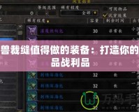 魔獸裁縫值得做的裝備：打造你的極品戰利品