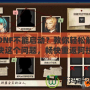 DNF不能啟動？教你輕松解決這個問題，暢快重返阿拉德大陸！