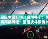 《星際爭霸1.16.1寬屏補(bǔ)丁：為經(jīng)典再續(xù)輝煌，重溫戰(zhàn)斗激情》