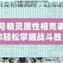 賽爾號精靈屬性相克表解析：讓你輕松掌握戰斗勝負的秘密