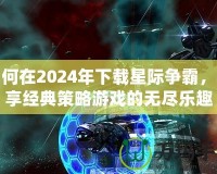 如何在2024年下載星際爭霸，暢享經典策略游戲的無盡樂趣