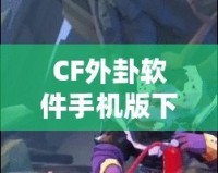 CF外卦軟件手機版下載，助你在決策中立于不敗之地！