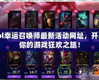 lol幸運(yùn)召喚師最新活動網(wǎng)址，開啟你的游戲狂歡之旅！