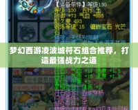 夢幻西游凌波城符石組合推薦，打造最強戰(zhàn)力之道