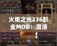 火炬之光236職業(yè)MOD：激活全新冒險，體驗職業(yè)無限可能