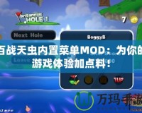 百戰天蟲內置菜單MOD：為你的游戲體驗加點料！