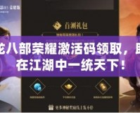天龍八部榮耀激活碼領(lǐng)取，助你在江湖中一統(tǒng)天下！