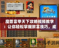 魔獸富甲天下攻略視頻教學：讓你輕松掌握致富技巧，成為財富巨頭！
