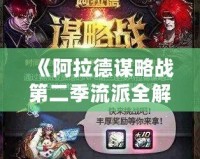 《阿拉德謀略戰(zhàn)第二季流派全解析：掌控戰(zhàn)場(chǎng)，制勝千里》