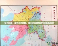 宜興同城：讓生活更便捷，商業更高效的城市創新新模式