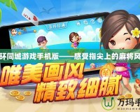 玉環同城游戲手機版——感受指尖上的麻將風情