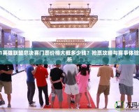 2021英雄聯盟總決賽門票價格大概多少錢？搶票攻略與賽事體驗全解析