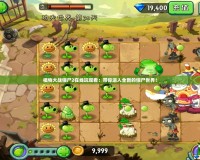 植物大戰(zhàn)僵尸2在線玩觀看：帶你進入全新的僵尸世界！