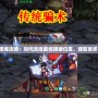DNF擺攤攻略：如何選擇最佳擺攤位置，賺取更多金幣！