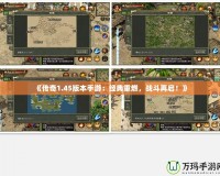 《傳奇1.45版本手游：經(jīng)典重燃，戰(zhàn)斗再啟！》