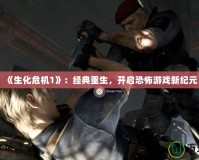 《生化危機1》：經典重生，開啟恐怖游戲新紀元