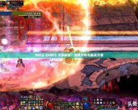 為什么《DNF》卡頓掉線？深度分析與解決方案