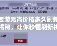 夢幻西游元宵價格多久刷新？攻略揭秘，讓你秒懂刷新機制
