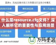什么是resource.cfg文件？深入解析它的重要性與應用場景