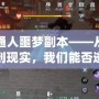 普通人噩夢副本——從游戲到現實，我們能否逃脫命運的桎梏？