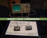 網球模擬器3D：沉浸式體驗，讓你隨時隨地暢享網球樂趣！