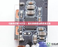 《最終幻想13CV》：你從未體驗過的史詩之旅