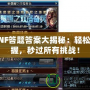 DNF答題答案大揭秘：輕松掌握，秒過所有挑戰！