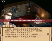 《問道外傳好玩嗎？探尋這款經典游戲的魅力與樂趣》
