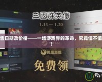 PS4發售日期及價格——一場游戲界的革命，究竟值不值得入手？