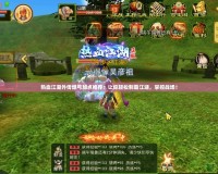 熱血江湖外傳爆弓加點推薦：讓你輕松制霸江湖，掌控戰場！