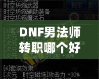 DNF男法師轉職哪個好？全解析帶你走向高效輸出之路