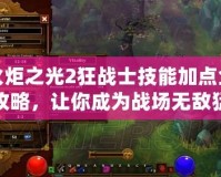 火炬之光2狂戰士技能加點全攻略，讓你成為戰場無敵猛獸！