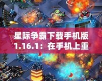 星際爭霸下載手機版1.16.1：在手機上重溫經典，盡享即時戰略魅力！