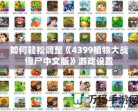如何輕松調整《4399植物大戰(zhàn)僵尸中文版》游戲設置