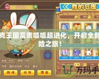 洛克王國富貴呱呱超進(jìn)化，開啟全新冒險(xiǎn)之旅！