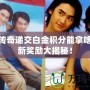 熱血傳奇遞交白金積分能拿啥？全新獎勵大揭秘！