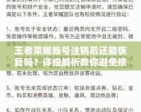 王者榮耀賬號注銷后還能恢復嗎？詳細解析教你避免損失！