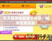 天天酷跑破解版不封號，暢享無限樂趣！